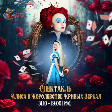 Спектакль "АЛИСА В КОРОЛЕВСТВЕ КРИВЫХ ЗЕРКАЛ"